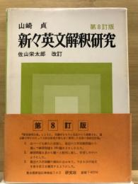 新々英文解釈研究