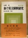 新々英文解釈研究