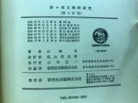 新々英文解釈研究