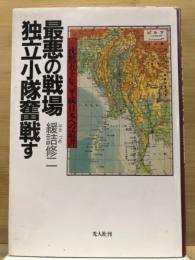 最悪の戦場独立小隊奮戦す : 沈黙五十年、平成日本への遺書