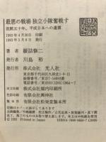 最悪の戦場独立小隊奮戦す : 沈黙五十年、平成日本への遺書