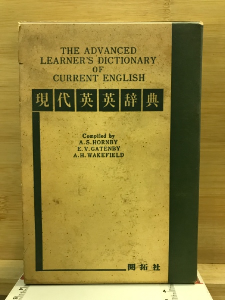現代英英辞典(語学教育研究所, A.S.Hornby, E.V.Gatenby, H.Wakefield 