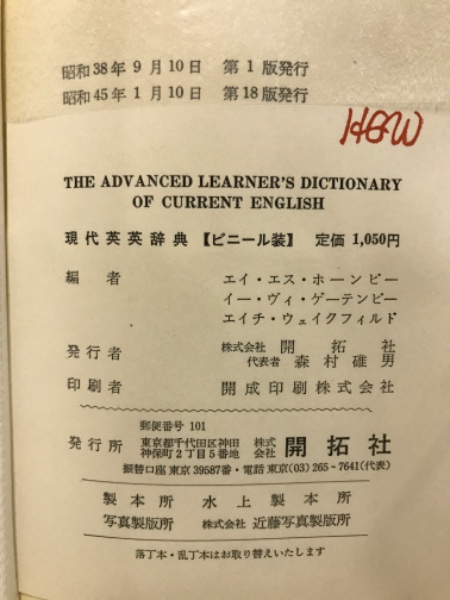 現代英英辞典(語学教育研究所, A.S.Hornby, E.V.Gatenby, H.Wakefield