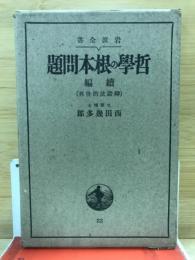 哲学の根本問題 : 弁証法的世界