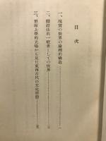 哲学の根本問題 : 弁証法的世界