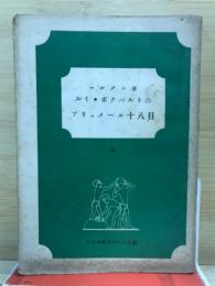 ルイ・ボナパルトのブリュメール十八日