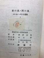 パール・バック選集