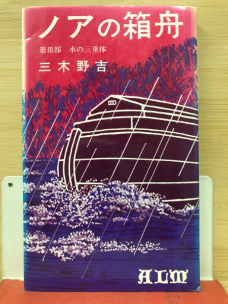 雪の豪奢 ノアの箱舟三木野吉 語学・辞書・学習参考書
