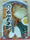 ラーメン太平記
