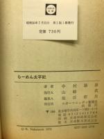 ラーメン太平記