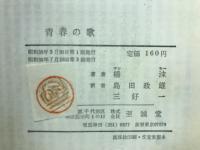 青春の歌