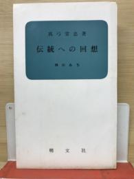 かみのみち増補改訂　伝統への回想　