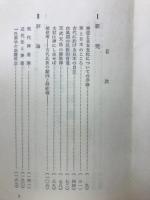 かみのみち増補改訂　伝統への回想　