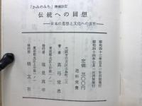 かみのみち増補改訂　伝統への回想　