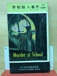 学校殺人事件（hayakawa pocket mystery books No.170）