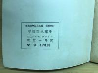 学校殺人事件（hayakawa pocket mystery books No.170）