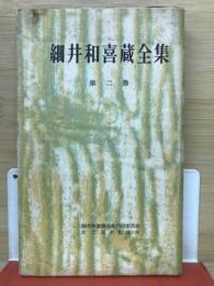 細井和喜蔵全集　第2巻
