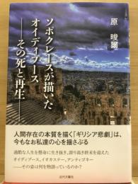 ソポクレースが描いたオイディプース　その死と再生
