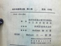 細井和喜蔵全集　第2巻
