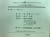 ソポクレースが描いたオイディプース　その死と再生