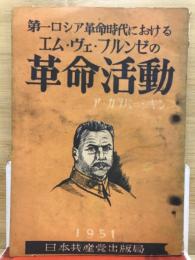 第一ロシア革命時代におけるエム・ヴェ・フルンゼの革命活動