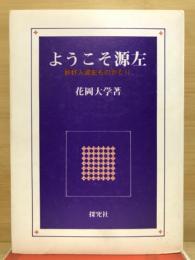 ようこそ源左 : 妙好人源左ものがたり