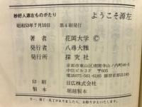 ようこそ源左 : 妙好人源左ものがたり