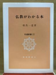 仏教がわかる本