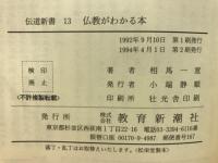 仏教がわかる本