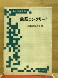 考え方解き方鉄筋コンクリート
