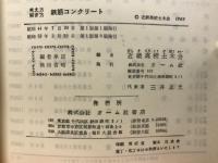 考え方解き方鉄筋コンクリート
