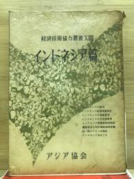 インドネシア編
