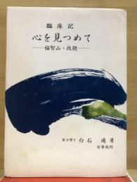 臨床記　心を見つめて　福知山・改題