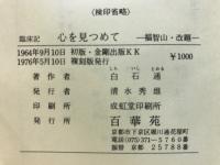 臨床記　心を見つめて　福知山・改題