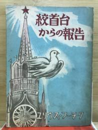 絞首台からの報告
