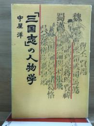 「三国志」の人物学