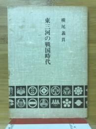 東三河の戦国時代