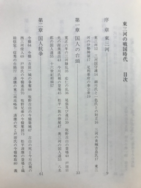 東三河の戦国時代(横尾義貫 著) / 古本倶楽部株式会社 / 古本