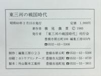 東三河の戦国時代