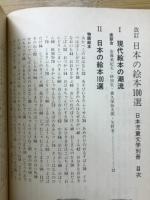 日本の絵本100選