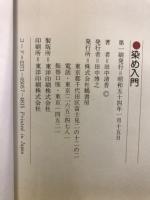 染め入門