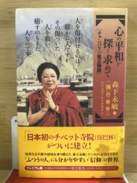 心の平和を探し求めて