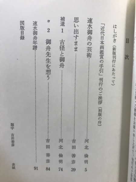 中古】速水御舟 : その人と芸術<山種美術館近代日本画鑑賞の手引