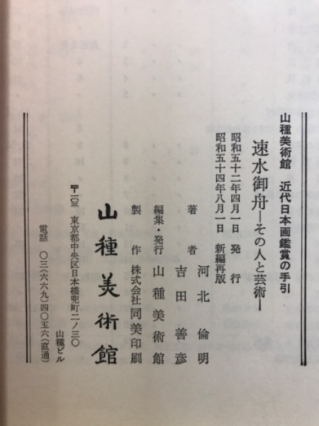 【中古】速水御舟 : その人と芸術<山種美術館近代日本画鑑賞の手引>／河北倫明, 吉田善彦 著／山種美術館 中古】速水御舟 : その人と芸術<山種美術館近代日本画鑑賞の手引