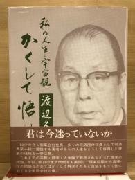 かくして悟れ　私の人生と宇宙観