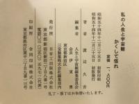 かくして悟れ　私の人生と宇宙観