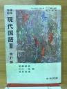 高等学校現代国語