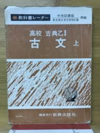 高校 古典乙Ⅰ 古文