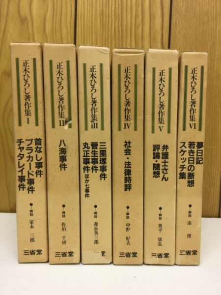 正木ひろし著作集 全6冊揃(正木ひろし著 編集・解説:家永三郎 正木ひろし著作集 全6冊揃(正木ひろし著 編集・解説:家永三郎