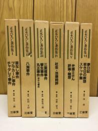 正木ひろし著作集　全6冊揃